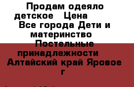 Продам одеяло детское › Цена ­ 400 - Все города Дети и материнство » Постельные принадлежности   . Алтайский край,Яровое г.